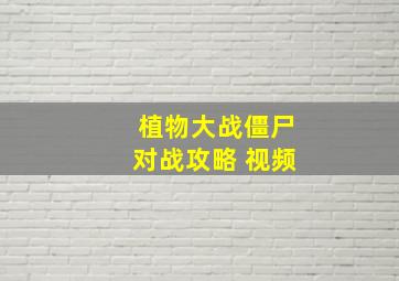 植物大战僵尸对战攻略 视频